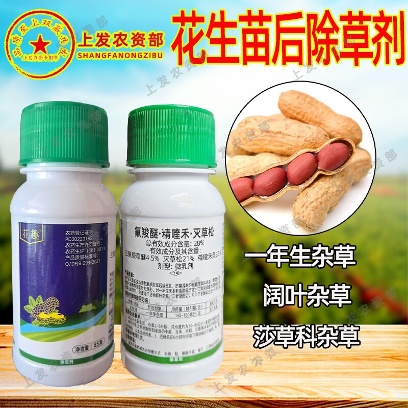 花趣精喹禾灵灭草松氟羧醚花生除除草剂