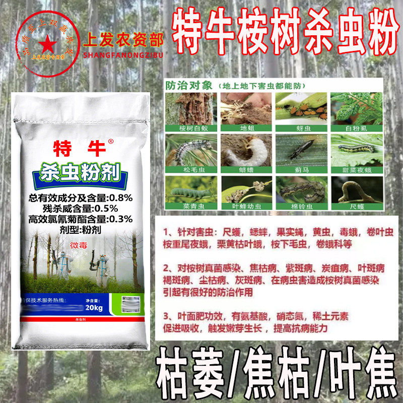 特牛农用桉树喷粉剂焦枯桉树林杀虫杀菌效果好大量批发