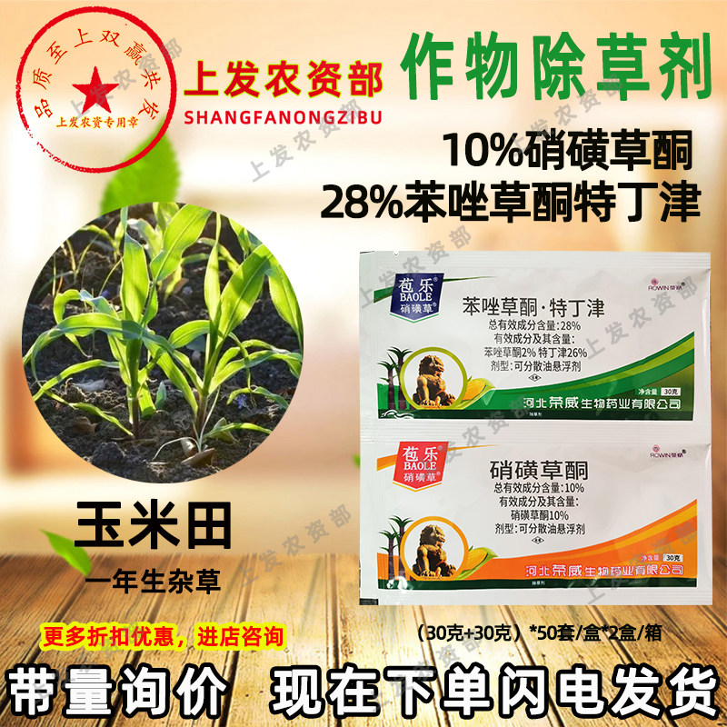 10%硝磺草酮28%苯唑草酮特丁津玉米田一年生禾阔杂草除草剂苞乐