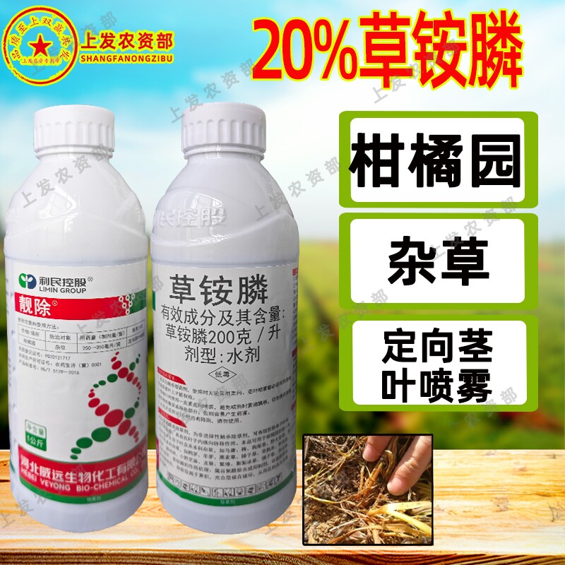 威远靓除200克/升草铵膦柑橘园一年生杂草除草剂 - 实物图