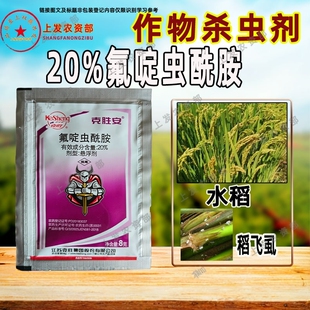 江苏克胜安20%氟啶虫酰胺水稻稻飞虱桃树蚜虫农药农用杀虫剂