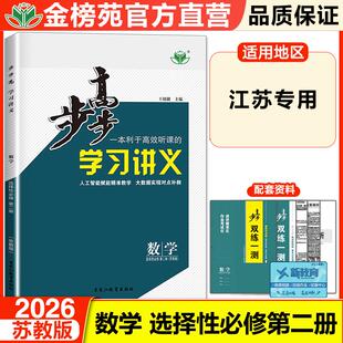 2026步步高数学苏教版选择性必修二高下册选修二学习讲义同步课时选择题知识点总结学生练习册高中新教材教辅资料书