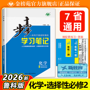 2026步步高化学学习笔记高二化学选择性必修2鲁科版LK学生新教材同步练习册辅导书教辅资料高中化学必刷题选择性必修2北京