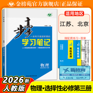 2026步步高物理学习笔记高二物理选择性必修三第3册江苏北京版学生新教材同步练习册辅导书教辅资料高中物理必刷题物理选修3人教版