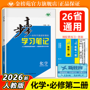 2026步步高学习笔记高中化学必修二第二册人教版RJ高一下册化学必修2教学同步练习题学生辅导单元检测卷练透高中化学教辅资料书