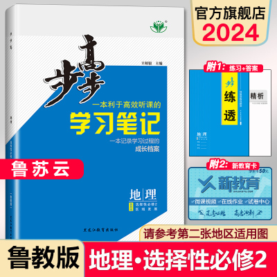 步步高地理选择性必修二鲁教版