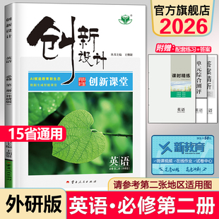2026创新设计高中英语必修二外研版WY第二册配套新教材学生课时练习册辅导书创新课堂同步教材高一下册外研版高中英语同步资料书
