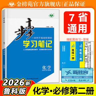 2026步步高学习笔记高中化学必修二鲁科版高一下必修第二册学生新教材同步练习册教辅资料化学练透必刷题必修2高一二辅导书