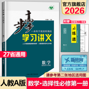 2026步步高学习讲义高中数学选择性必修一人教A版高二数学选修二册学生同步课时作业组合练习册辅导书单元检测练透资料书