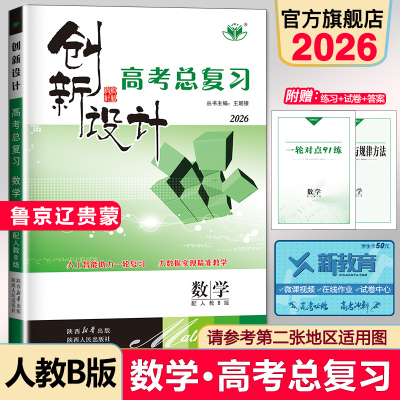 创新设计高考复习数学人教B版