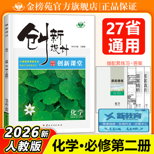 2026创新设计高中化学必修二人教版RJ化学必修2学生新教材同步练习册辅导书教辅资料高一化学下册同步训练习册高中化学必刷题必修2