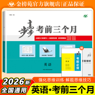 2026步步高英语考前三个月高三英语训练辅导高考总复习新高考高二高三学生综合复习练习册高考复习教辅资料高考英语必刷题知识清单