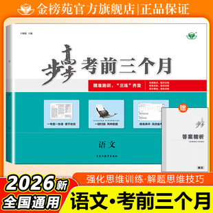 步步高2026考前三个月高考语文人教版新高考高三二轮专题复习高考语文选择题填空题专项训练教辅资料测试卷练习册辅导书高考必刷题