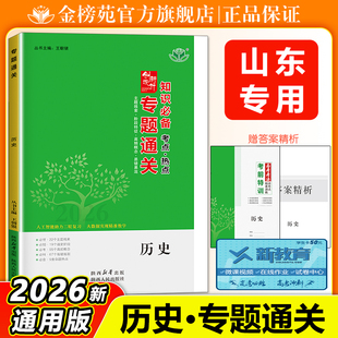 2026创新设计专题通关历史高考二轮专题复习测试卷山东专用高三历史重点复习资料高中二轮总复习真题卷冲刺训练高考必刷题