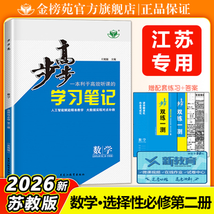 江苏专用2026步步高数学选择性必修二册苏教版数学学习笔记高中选修二练习册高中同步训练辅导书教辅资料练透高中数学选修2必刷题