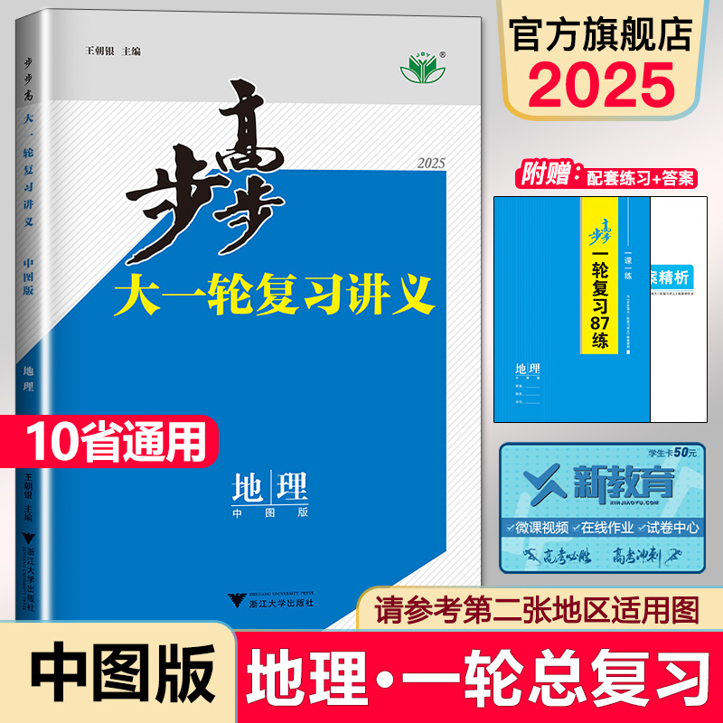 2025步步高大一轮复习讲义地理中图版高考总复习高中高三高二新高考新教材辅导书知识清单学习笔记知识点总结高考复习资料-封面