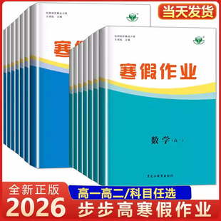 2026步步高寒假作业语文数学英语物理化学生物历史地理生物人教版高一高二上下册全套同步练习册寒假衔接下册学期复习预习辅导书