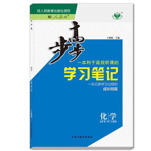 正版2026步步高学习笔记高中化学必修一第一册人教版学生新教材同步训练辅导书练习册教辅资料书 高一化学上册必刷练习题必修1