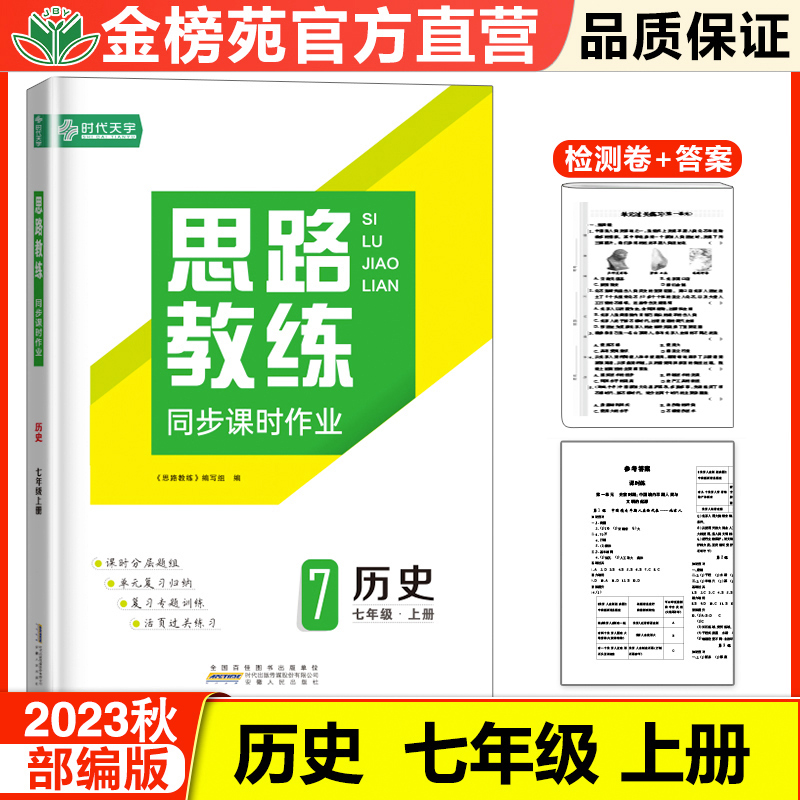 思路教练历史七年级上册