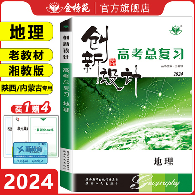官方直营创新设计高考总复习地理