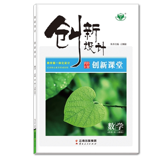 2026创新设计高中数学必修二第二册人教B版配套新教材同步高一下课时教辅提分预习必修第二册学生自复习练习册高中数学教辅资料书