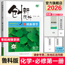2026版创新设计高中化学必修第一册 鲁科版 粤皖闽豫京陕 高一化学学生同步练习册训练辅导书高中化学必刷题课时精练知识清单LK