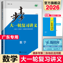 2026步步高大一轮复习讲义高中数学广东人教A版高考总复习高三提分自主复习教辅高中理科综合练习高考提优教材新高考一轮复习教辅