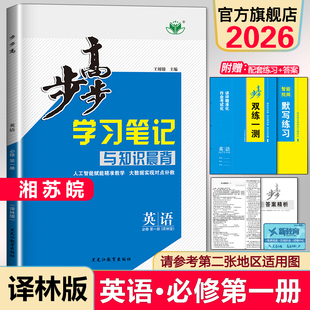 2026步步高学习笔记高中英语必修一译林版 第一册新教材高一上册同步训练学生练习辅导书教辅资料练透高中英语必修1试卷教辅资料书