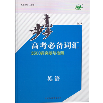 英语3500词汇高中步步高