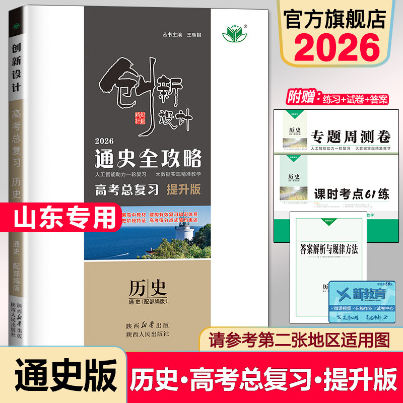 通史版山东专用2026创新设计高考总复习历史部编版通史全攻略RJ 高中高三一轮复习练习册辅导书练习册答案精析教辅资料 高考刷题卷,书籍/杂志/报纸,高考,淘宝优惠券,粉丝福利购,淘宝优惠卷