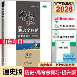 高中高三一轮复习练习册辅导书练习册答案精析教辅资料 通史全攻略RJ 高考刷题卷 山东专用2026创新设计高考总复习历史部编版 通史版