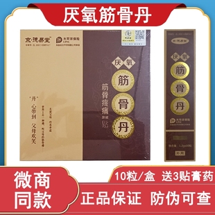 【正品】德易堂筋骨丹葛洪筋骨丹厌氧筋骨丹1盒10粒加3贴膏药贴