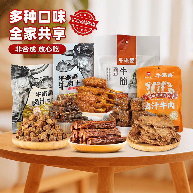 牛来香牛肉干全家福贵州特产五香麻辣组合装卤汁烧烤牛肉粒条701g