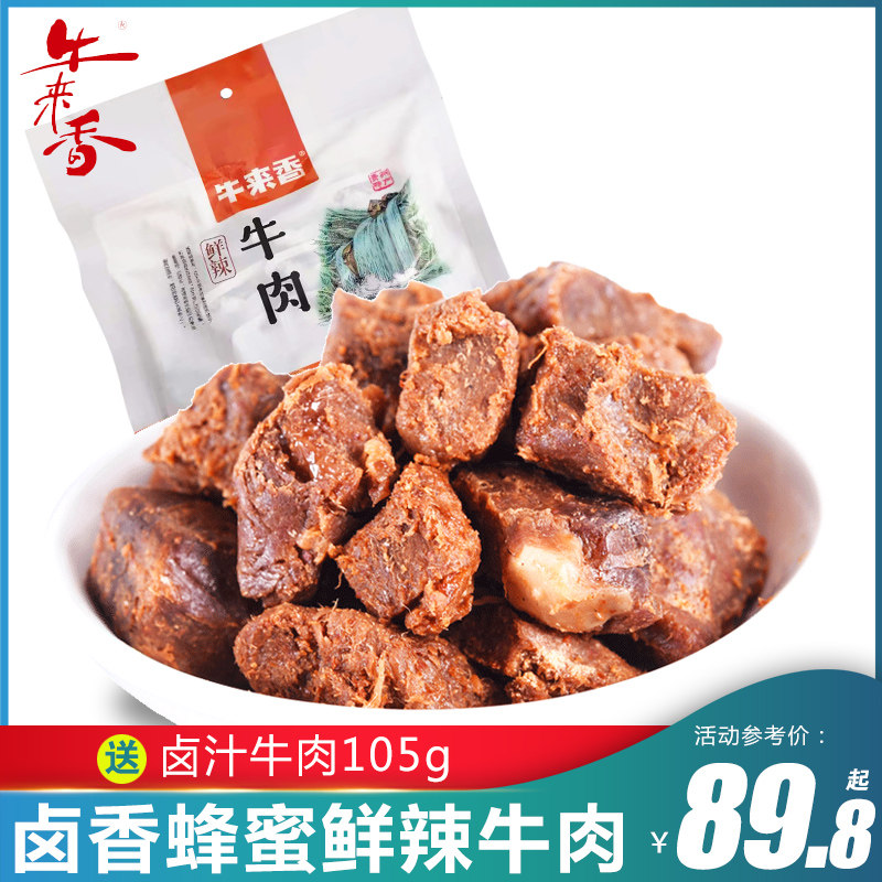 贵州牛来香鲜辣牛肉248g蜂蜜卤香牛肉安顺特产独立真空包装熟牛肉