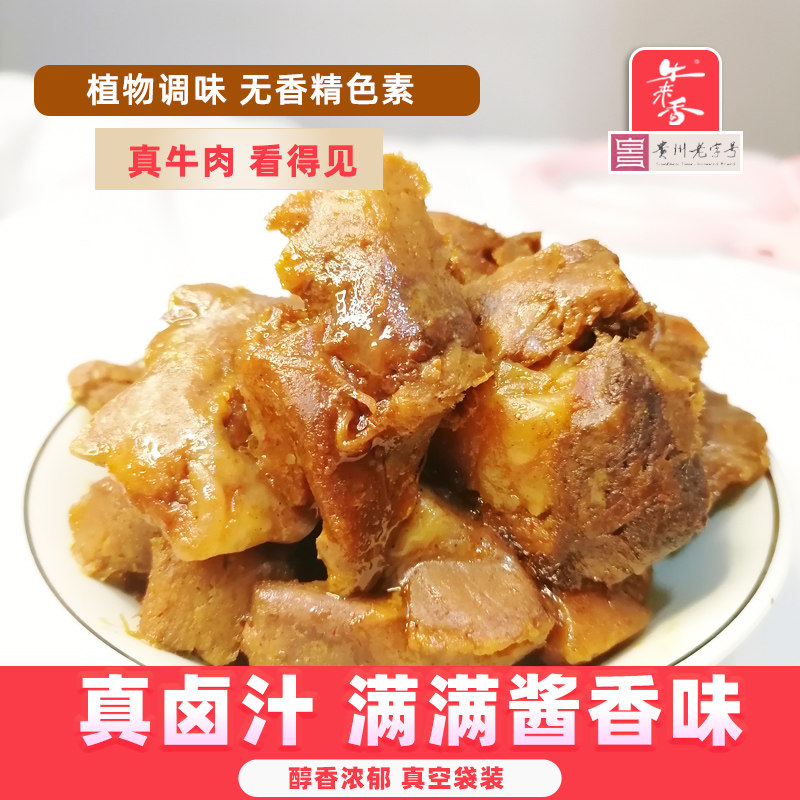 牛来香卤汁酱香牛肉原切牛肉真空卤贵州安顺特产踏青春游零食小吃