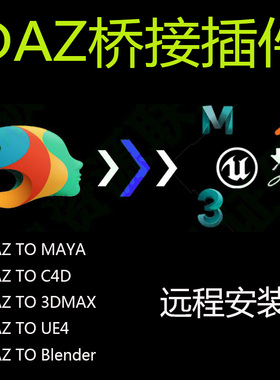 Daz3D Studio4.23桥接Bridge插件 daz to c4d  blender ue5