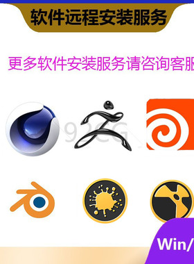 远程安装 houdini nuke mari  cta zb c4d sp pt md et daz3d mac