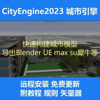 CityEngine2023软件含规则中文教程论文资源96G资源送矢量下载器