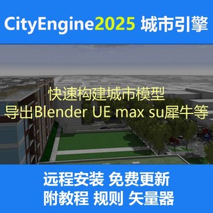 CityEngine2025软件含规则中文教程论文资源96G资源送矢量下载器