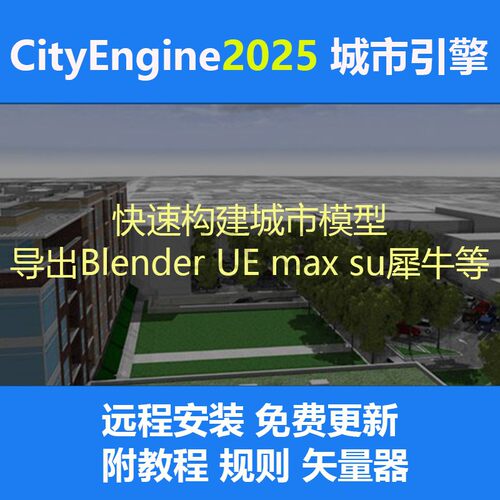 CityEngine2025软件含规则中文教程论文资源96G资源送矢量下载器