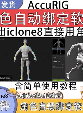 AccuRig2.0  3D角色模型自动绑定软件适用IClone8 CC4
