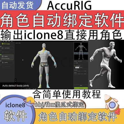 iclone系列3D模型AccuRig角色自动绑定软件