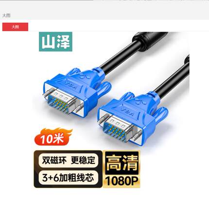 山泽（SAMZHE）高清VGA线 双磁环蓝头vga3+6线芯针针1.5米电脑投