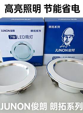 俊朗照明LED筒灯铝无频闪升级高亮10W适合开孔80-90中性光黄/白光