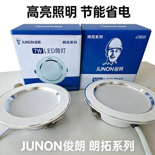 俊朗照明LED筒灯铝无频闪升级高亮10W适合开孔80-90中性光黄/白光