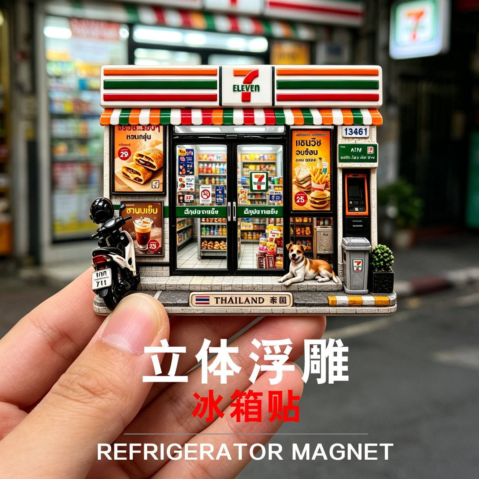 泰国7-ELEVEN3D浮雕冰箱贴