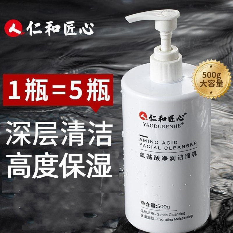 仁和匠心氨基酸净润洁面乳