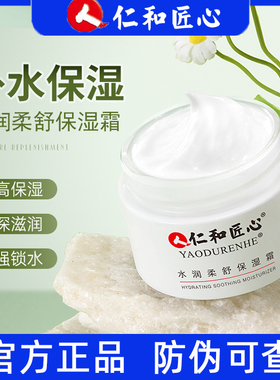 仁和匠心水润柔舒保湿霜