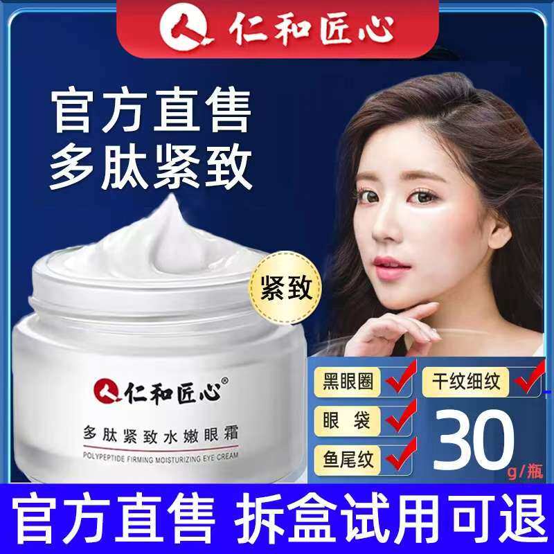 仁和匠心多肽紧致水嫩眼霜图片