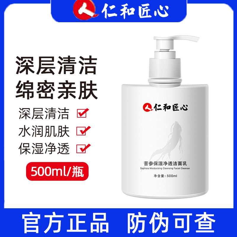 仁和匠心苦参保湿净透洁面乳洗面奶 500ml大容量不紧绷图片